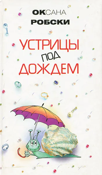 Обложка книги Устрицы под дождем, Оксана Робски