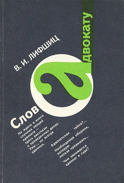 Обложка книги Слово адвокату, В. И. Лифшиц