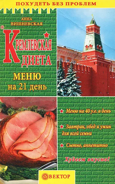 Обложка книги Кремлевская диета. Меню на 21 день, Вишневская Анна Владимировна