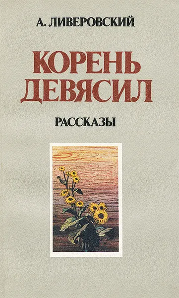 Обложка книги Корень девясил, Ливеровский Алексей Алексеевич