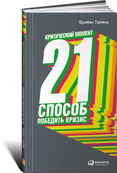 Обложка книги Критический момент. 21 способ победить кризис, Брайан Трейси