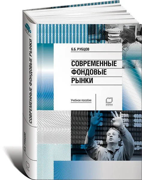 Обложка книги Современные фондовые рынки, Б. Б. Рубцов