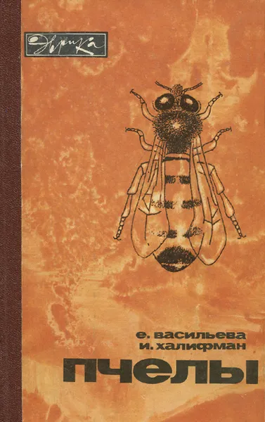 Обложка книги Пчелы, Е. Васильева, И. Халифман