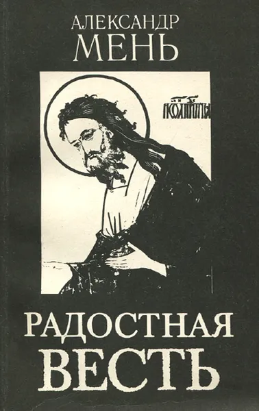 Обложка книги Радостная весть. Лекции. Выпуск 1, Александр Мень