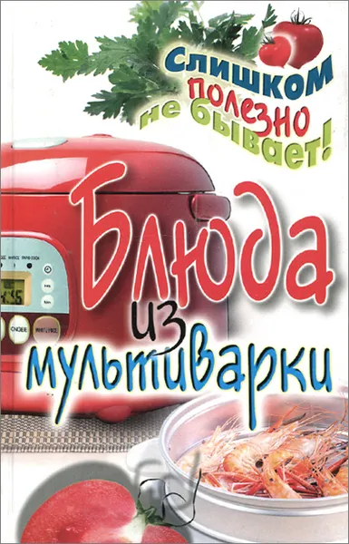 Обложка книги Блюда из мультиварки, Е. А. Орлова