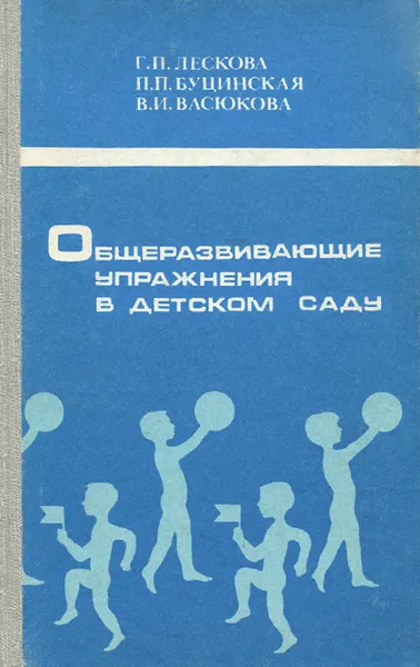 Обложка книги Общеразвивающие упражнения в детском саду, Буцинская Прасковья Петровна, Васюкова Валентина Ионовна