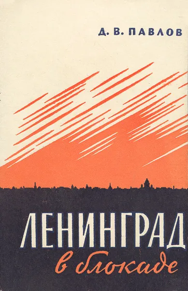 Обложка книги Ленинград в блокаде (1941 год), Д. В. Павлов