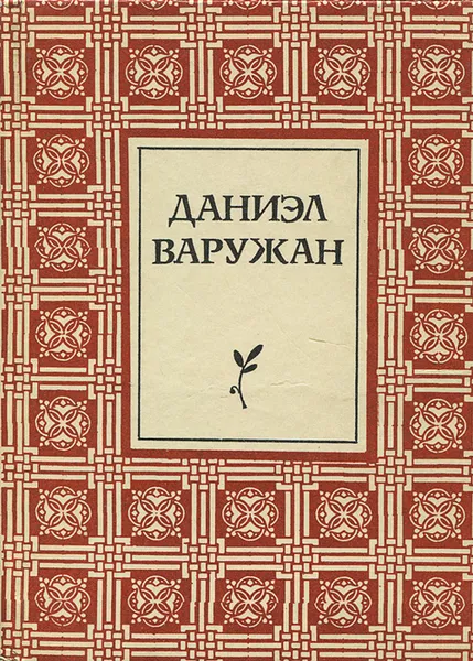 Обложка книги Даниэл Варужан. Стихи, Даниэл Варужан