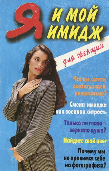 Обложка книги Я и мой имидж, И. Нефедова, Е. Власова