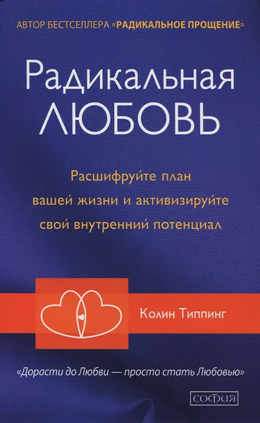 Обложка книги Радикальная Любовь. Расшифруйте план вашей жизни и активизируйте свой внутренний потенциал, Колин Типпинг