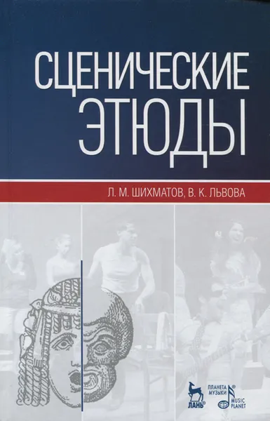 Обложка книги Сценические этюды. Учебное пособие, Л. М. Шихматов, В. К. Львова