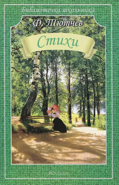 Обложка книги Ф. Тютчев. Стихи, Ф. Тютчев