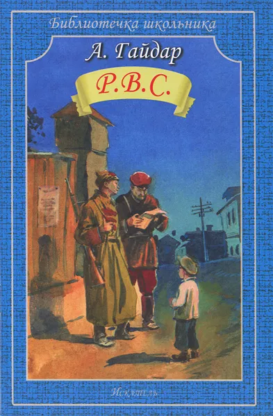 Обложка книги Р.В.С., А. Гайдар