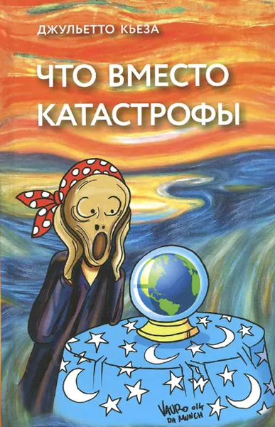 Обложка книги Что вместо катастрофы, Джульетто Кьеза