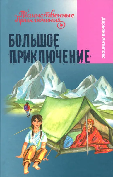 Обложка книги Большое приключение, Дарьяна Антипова