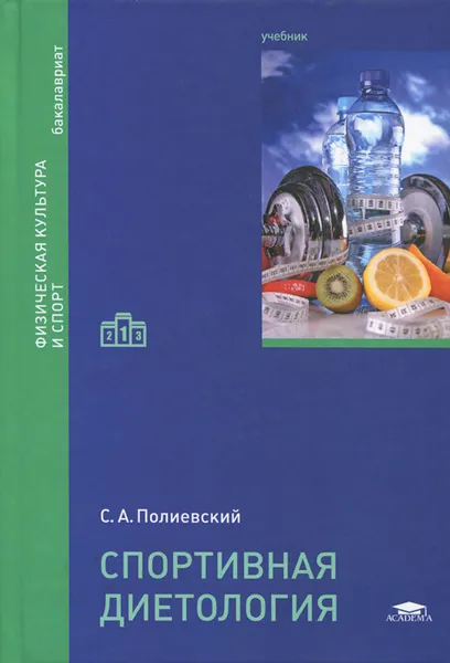 Обложка книги Спортивная диетология. Учебник, С. А. Полиевский