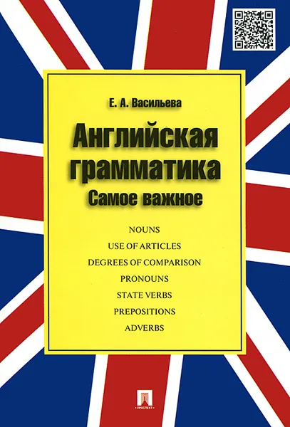 Обложка книги Английская грамматика. Самое важное. Учебное пособие, Е. А. Васильева