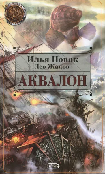 Обложка книги Аквалон, Илья Новак, Лев Жаков