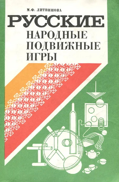 Обложка книги Русские народные подвижные игры. Пособие для воспитателя детского сада, М. Ф. Литвинова