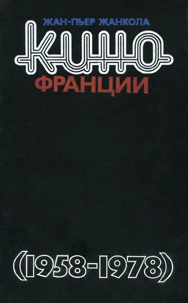 Обложка книги Кино Франции. Пятая республика. 1958-1978, Жан-Пьер Жанкоба