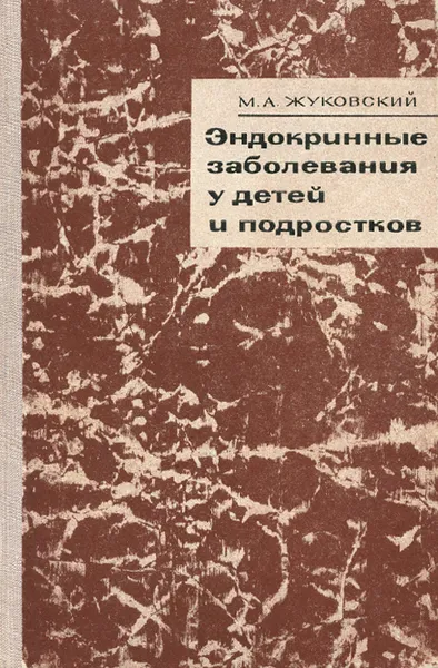 Обложка книги Эндокринные заболевания у детей и подростков, М. А. Жуковский