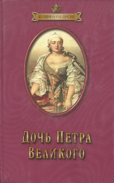 Обложка книги Дочь Петра Великого, Д. Мордовцев, Г. Самаров, К. Бестужев, Н. Н. Фирсов