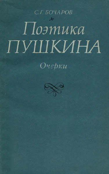 Обложка книги Поэтика Пушкина, С. Г. Бочаров