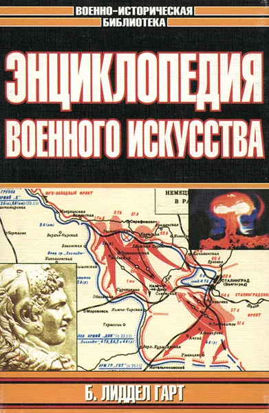 Обложка книги Энциклопедия военного искусства, Б. Лиддел Гарт