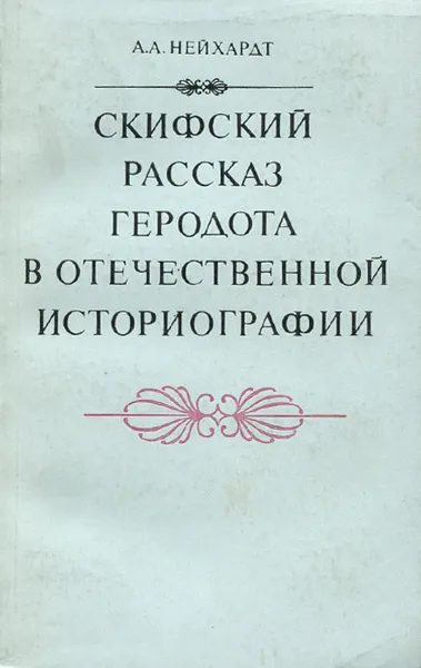 Обложка книги Скифский рассказ Геродота в отечественной историографии, А. А. Нейхардт