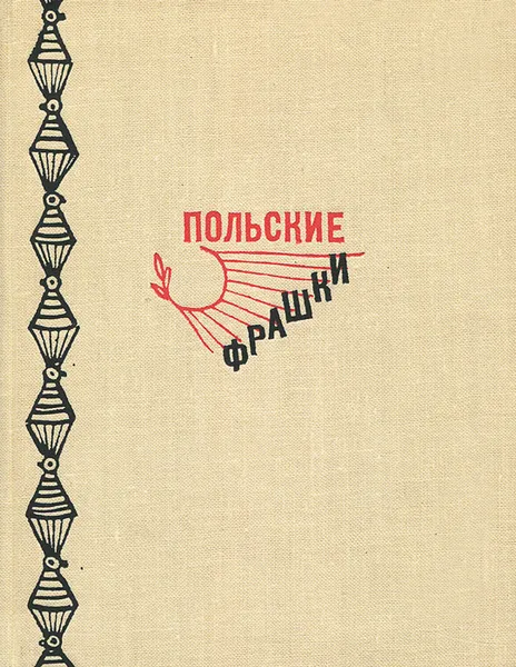 Обложка книги Польские фрашки, Сергей Михалков
