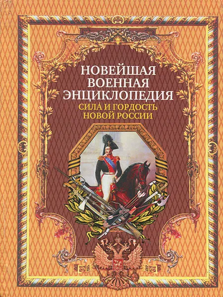 Обложка книги Новейшая военная энциклопедия. Сила и гордость новой России, Манилов В. Л.