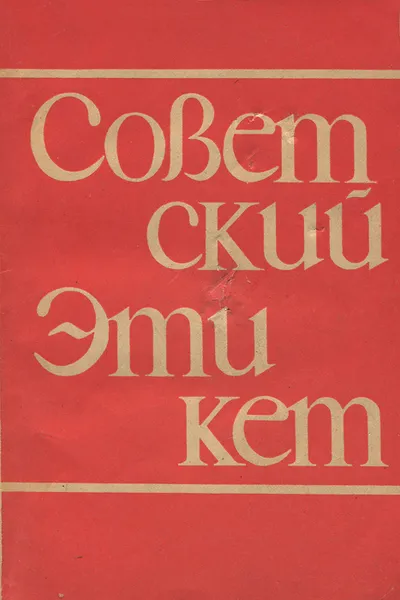 Обложка книги Советский этикет, Гринберг Л. Г.