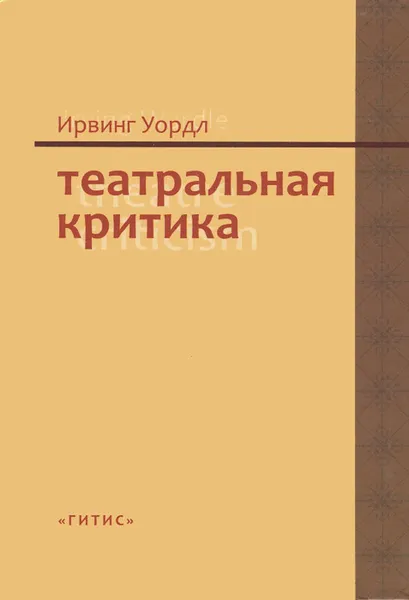 Обложка книги Театральная критика, Ирвинг Уордл