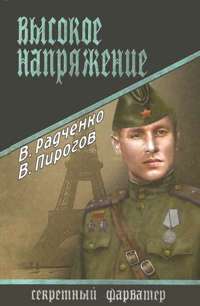 Обложка книги Высокое напряжение, В. Радченко, В. Пирогов