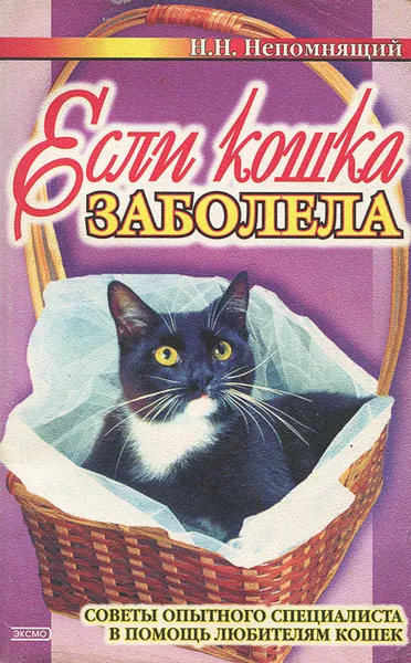 Обложка книги Если кошка заболела, Н. Н. Непомнящий