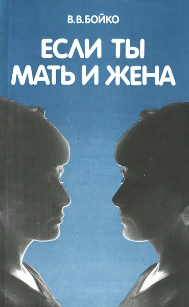 Обложка книги Если ты мать и жена, В. В. Бойко