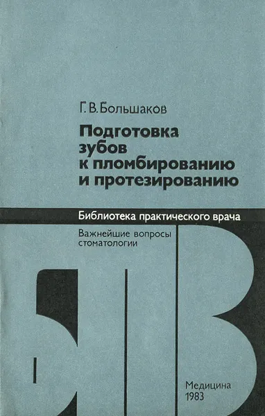 Обложка книги Подготовка зубов к пломбированию и протезированию, Г. В. Большаков