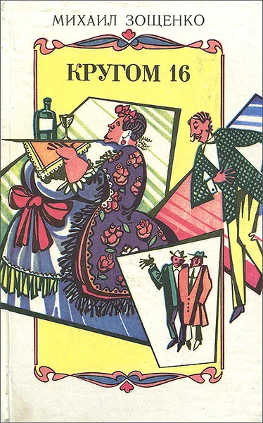 Обложка книги Кругом 16, Михаил Зощенко