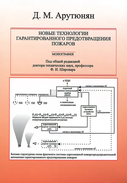 Обложка книги Новые технологии гарантированного предотвращения пожаров, Д. М. Арутюнян