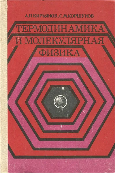 Обложка книги Термодинамика и молекулярная физика, А. П. Кирьянов, С. М. Коршунов