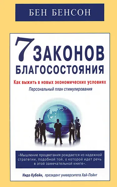 Обложка книги 7 законов благосостояния, Бен Бенсон