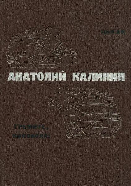 Обложка книги Цыган. Гремите, колокола!, Анатолий Калинин