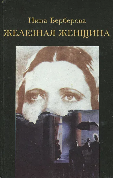 Обложка книги Железная женщина, Нина Берберова