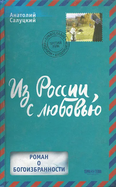 Обложка книги Из России, с любовью, Анатолий Салуцкий