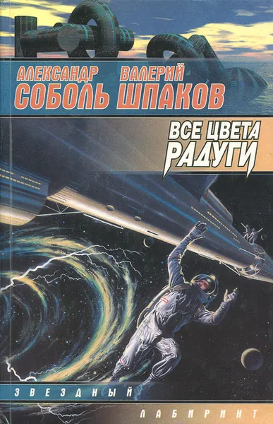 Обложка книги Все цвета радуги, Александр Соболь, Валерий Шпаков
