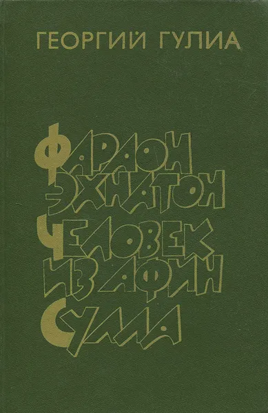 Обложка книги Фараон Эхнатон. Человек из Афин. Сулла,  Гулиа Георгий Дмитриевич