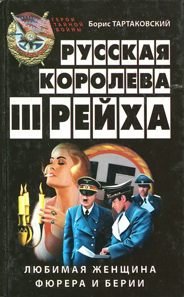 Обложка книги Русская королева III рейха, Борис Тартаковский