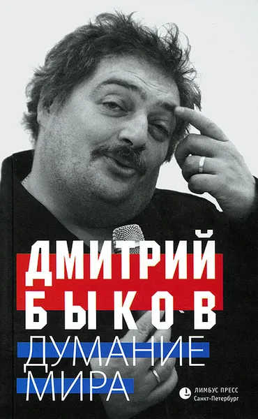 Обложка книги Думание мира, Дмитрий Быков