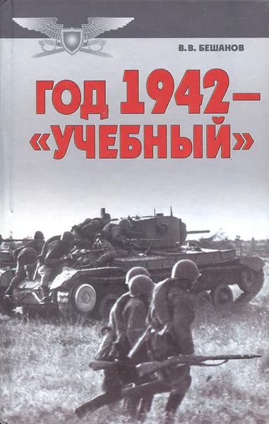 Обложка книги Год 1942 - 