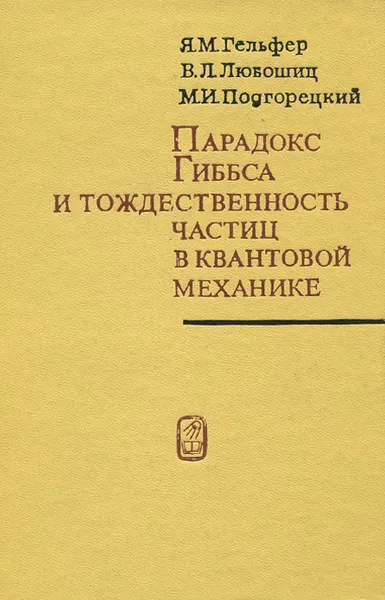 Обложка книги Парадокс Гиббса и тождественность частиц в квантовой механике, Я. М. Гельфер, В. Л. Любошиц, М. И. Подгорецкий